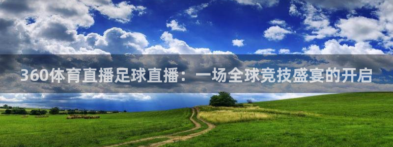 360体育直播足球直播：一场全球竞技盛宴的开启