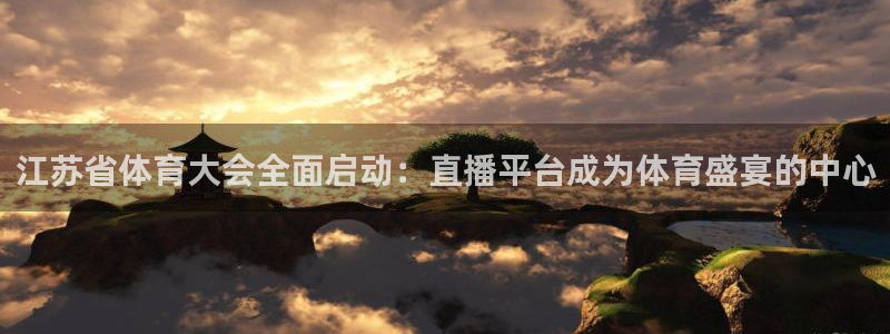 江苏省体育大会全面启动：直播平台成为体育盛宴的中心