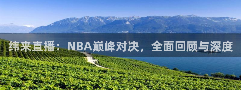 纬来直播：NBA巅峰对决，全面回顾与深度