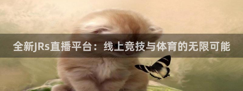 全新JRs直播平台：线上竞技与体育的无限可能