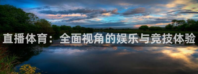 直播体育：全面视角的娱乐与竞技体验