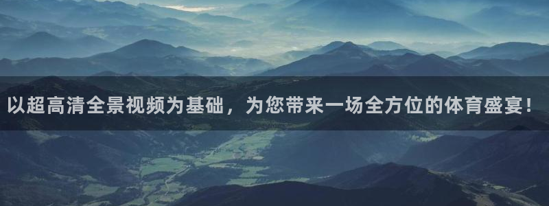 以超高清全景视频为基础，为您带来一场全方位的体育盛宴！