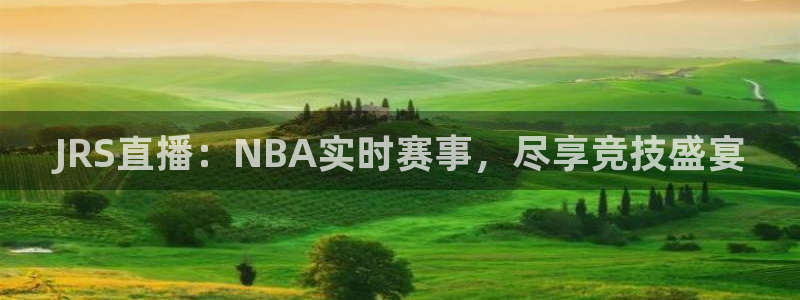 JRS直播：NBA实时赛事，尽享竞技盛宴