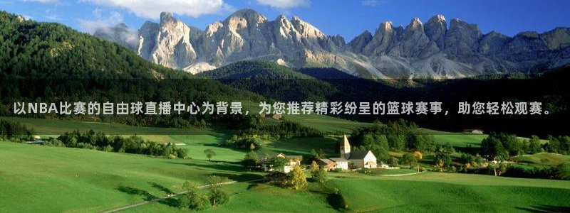 以NBA比赛的自由球直播中心为背景，为您推荐精彩纷呈的篮球赛事，助您轻松观赛。