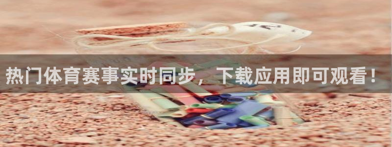 热门体育赛事实时同步，下载应用即可观看！