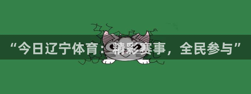 “今日辽宁体育：精彩赛事，全民参与”