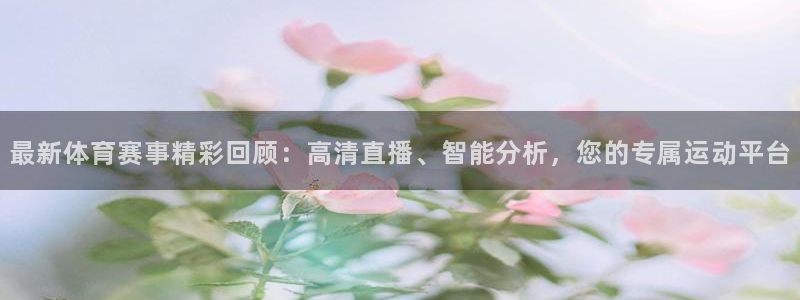 最新体育赛事精彩回顾：高清直播、智能分析，您的专属运动平台