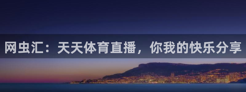网虫汇：天天体育直播，你我的快乐分享