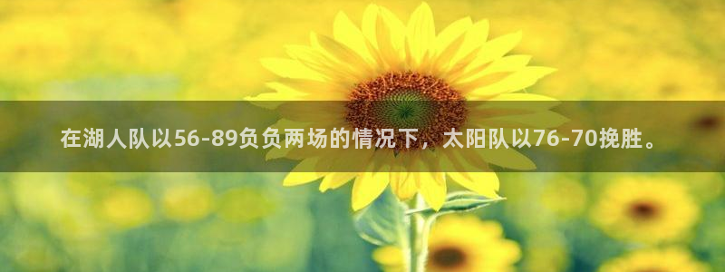 在湖人队以56-89负负两场的情况下，太阳队以76-70挽胜。
