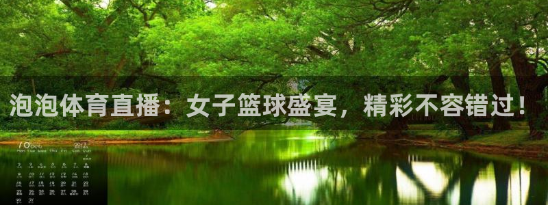 泡泡体育直播：女子篮球盛宴，精彩不容错过！