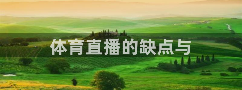 体育直播的缺点与