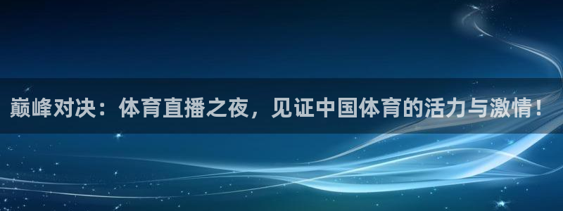巅峰对决：体育直播之夜，见证中国体育的活力与激情！