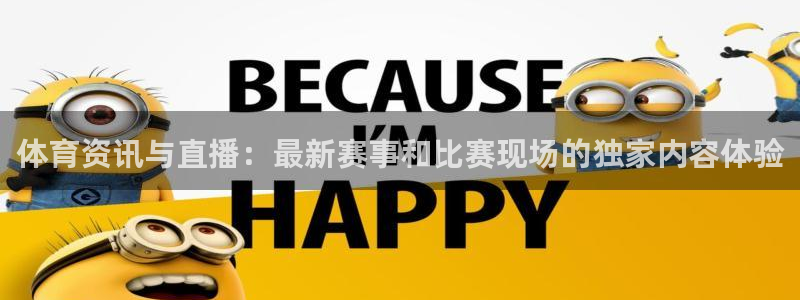 体育资讯与直播：最新赛事和比赛现场的独家内容体验
